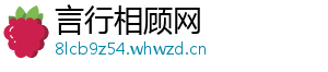 言行相顾网